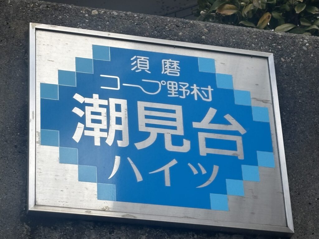 コープ野村潮見台ハイツ　須磨駅　徒歩３分　南東・北東の角部屋　2019年室内全面改装済み
